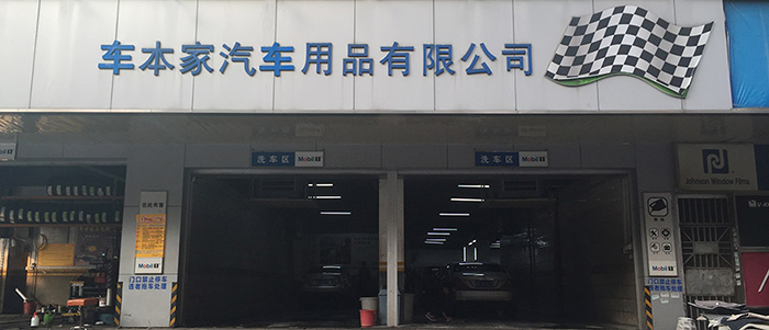 汽車(chē)美容公司環(huán)保空調(diào)車(chē)本家案例