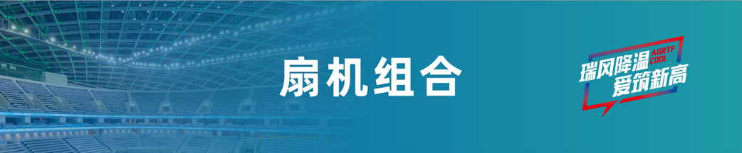 瑞泰風(fēng)扇機(jī)組合