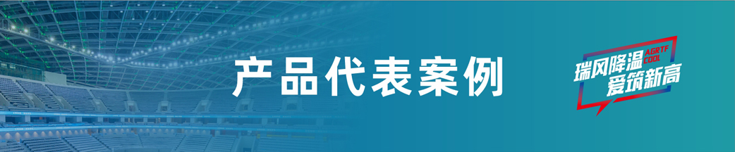 愛高瑞泰風(fēng)客戶案例