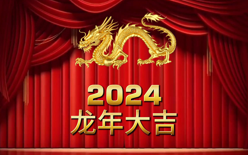 瑞泰集團(tuán)2024龍年大吉.jpg