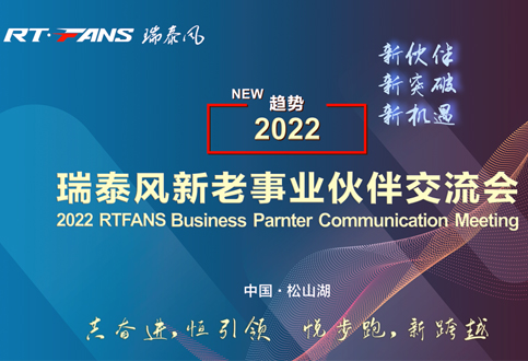 2022年瑞泰風(fēng)新老事業(yè)伙伴交流會(huì)圓滿收官