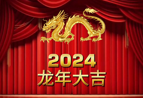 瑞泰集團總部2024年春節(jié)放假通知及安排