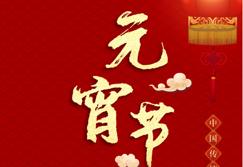 元宵佳節(jié)倍思親，瑞泰風(fēng)祝您順風(fēng)順水